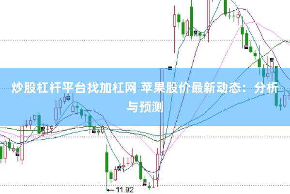 炒股杠杆平台找加杠网 苹果股价最新动态：分析与预测