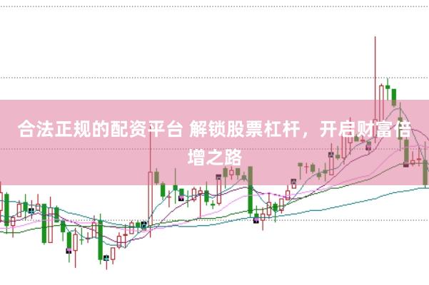 合法正规的配资平台 解锁股票杠杆，开启财富倍增之路