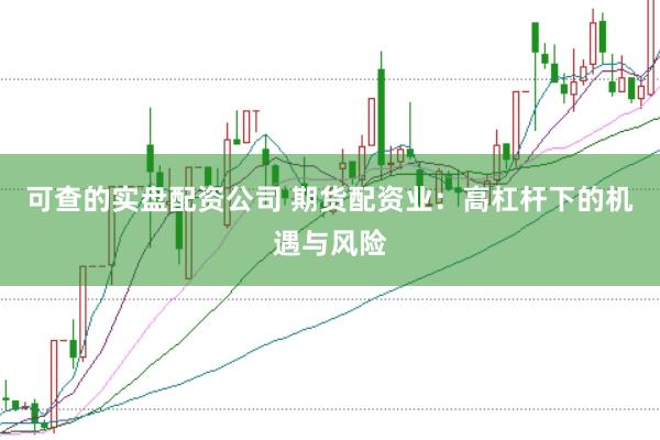 可查的实盘配资公司 期货配资业：高杠杆下的机遇与风险